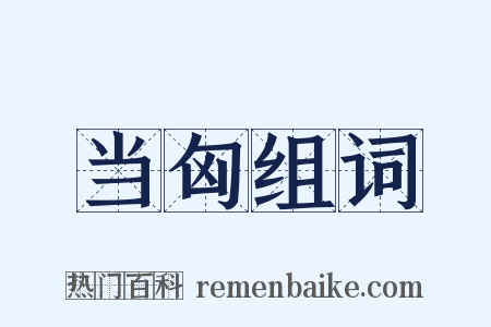 当匈组词是什么意思的图片